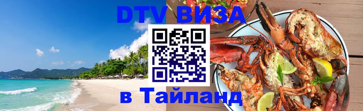 DTV виза Тайланд 