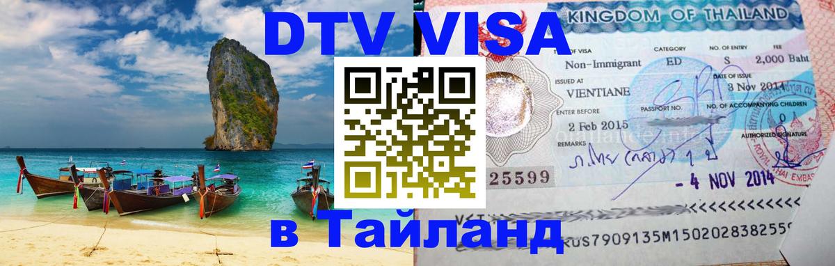 Электронная виза DTV в Тайланд 